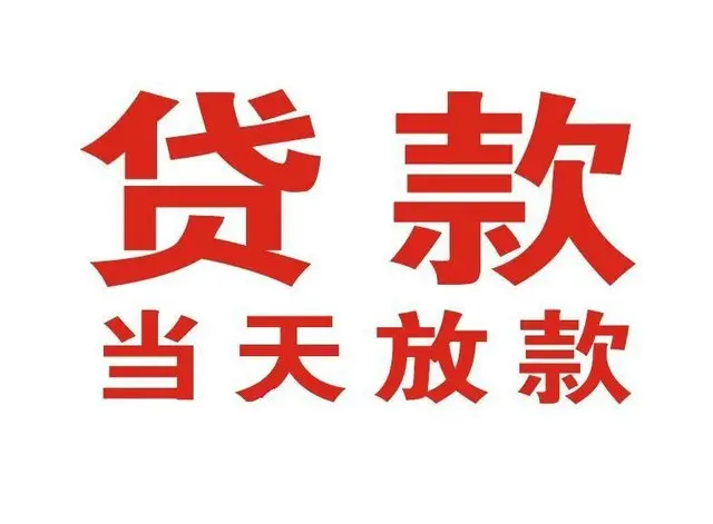 内黄非本人车抵押贷款|内黄个人贷款|内黄正规私人放款